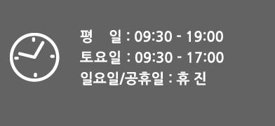 평일:09:30~19:00, 토요일:09:30~17:00, 일요일/공휴일:휴진
