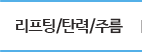 리프팅/탄력/주름
