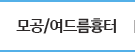 모공/여드름흉터