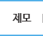제모