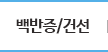 백반증/건선