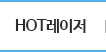 HOT레이저