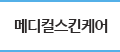 메디컬스킨케어