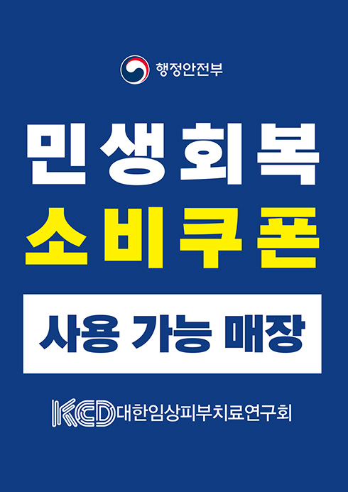 민생회복소비쿠폰