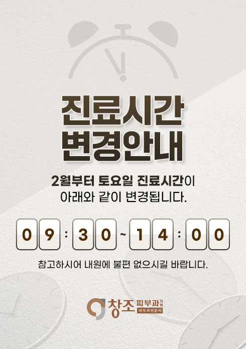 진료시간변경안내